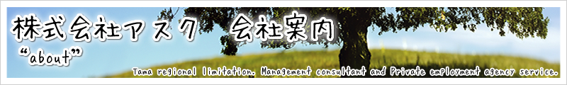 株式会社アスク 会社案内