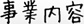 事業内容