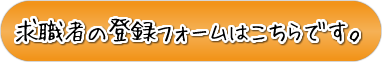 求人企業登録フォームはこちらです。