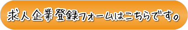 求人企業登録フォームはこちらです。